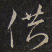 沈粲供书法图片
