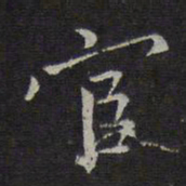沈粲宦书法图片