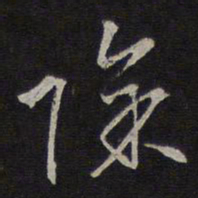 沈粲除书法图片