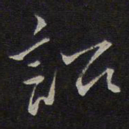 沈粲诏书法图片