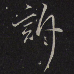 沈粲诉书法图片