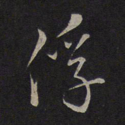 沈粲俘书法图片
