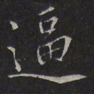 沈粲逼书法图片