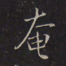 沈粲奄书法图片