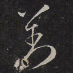 沈粲刘书法图片