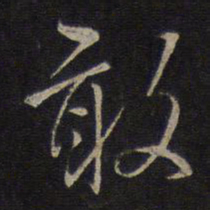 沈粲敢书法图片