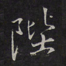 沈粲陛书法图片