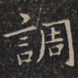 文征明调书法图片