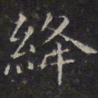 文征明绛书法图片