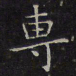 文征明专书法图片