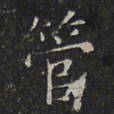 文征明管书法图片