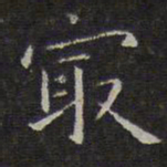 文征明最书法图片