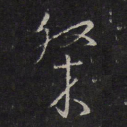 沈粲粲书法图片