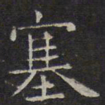 文征明塞书法图片