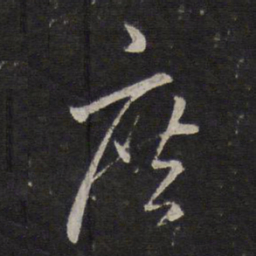 沈粲庶书法图片