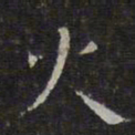 文征明火书法图片