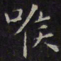 文征明喉书法图片