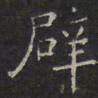 文征明辟书法图片