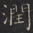 文征明润书法图片