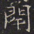 文征明闭书法图片