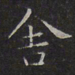 文征明舍书法图片