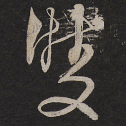 解缙双书法图片
