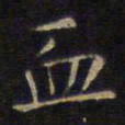 文征明血书法图片