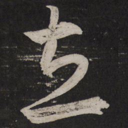 解缙立书法图片
