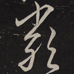解缙严书法图片