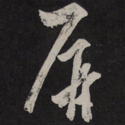 解缙屏书法图片