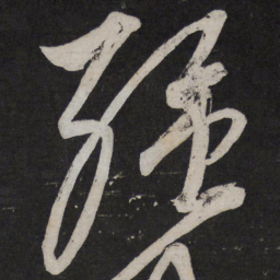 解缙强书法图片