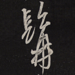 解缙髯书法图片