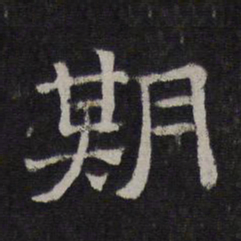 期书法图片