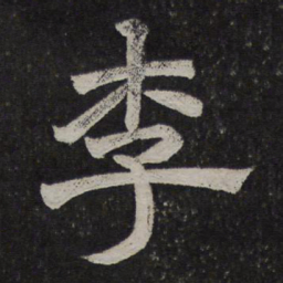 李书法图片