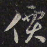 李应祯价书法图片