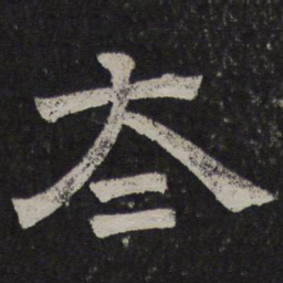 太书法图片