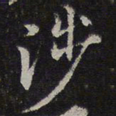 李应祯涉书法图片