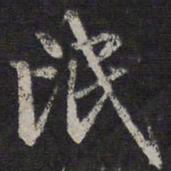 李应祯氓书法图片