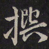 李应祯撰书法图片