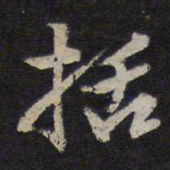 李应祯括书法图片