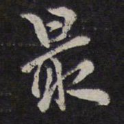 李应祯最书法图片