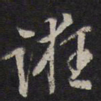 李应祯诳书法图片