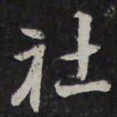 李应祯社书法图片