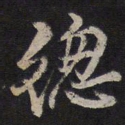 李应祯总书法图片
