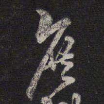 李应祯庶书法图片