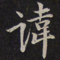 李应祯讳书法图片