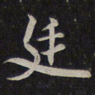李应祯廷书法图片