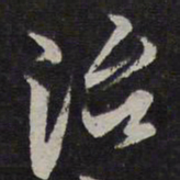 李应祯治书法图片