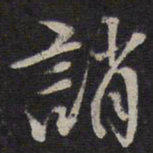李应祯诮书法图片