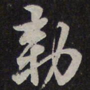 李应祯敕书法图片